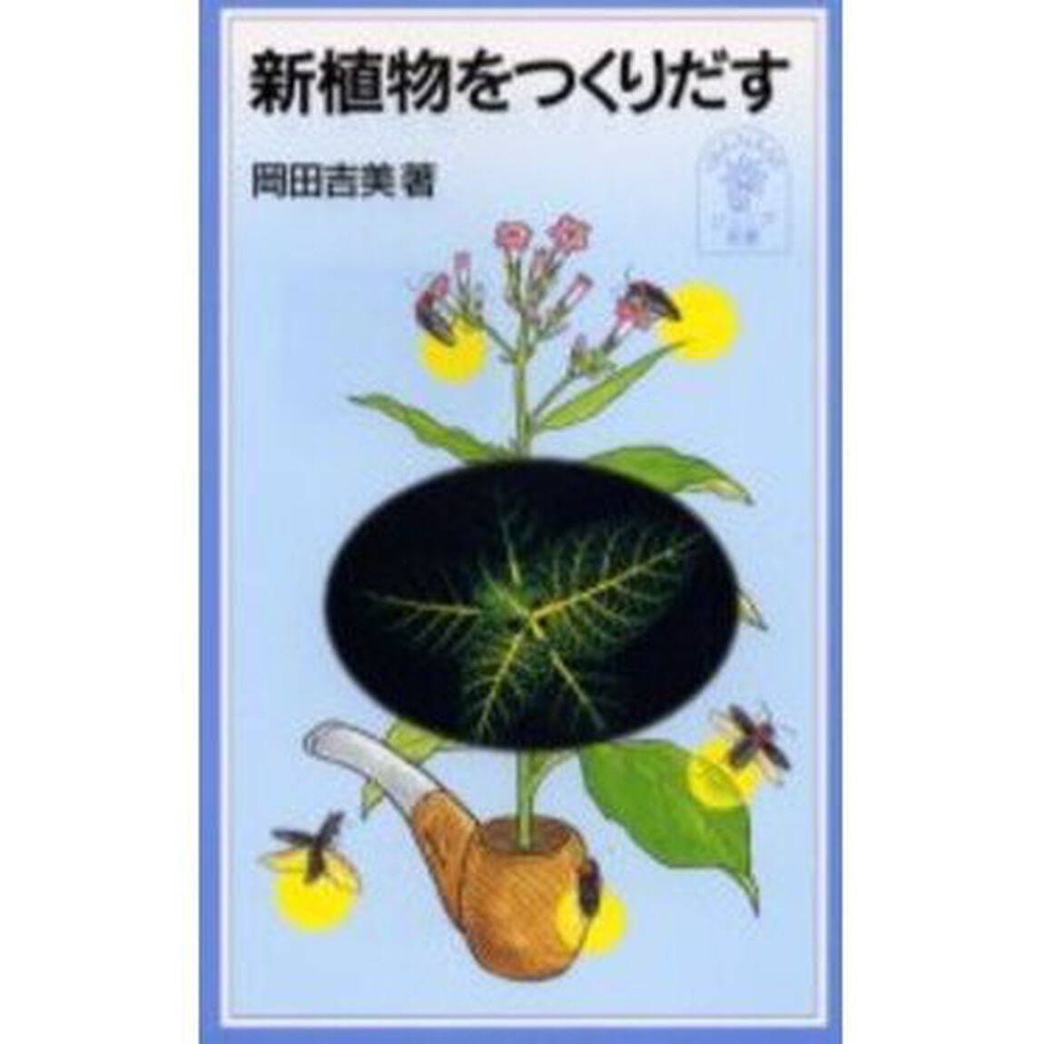 新植物をつくりだす