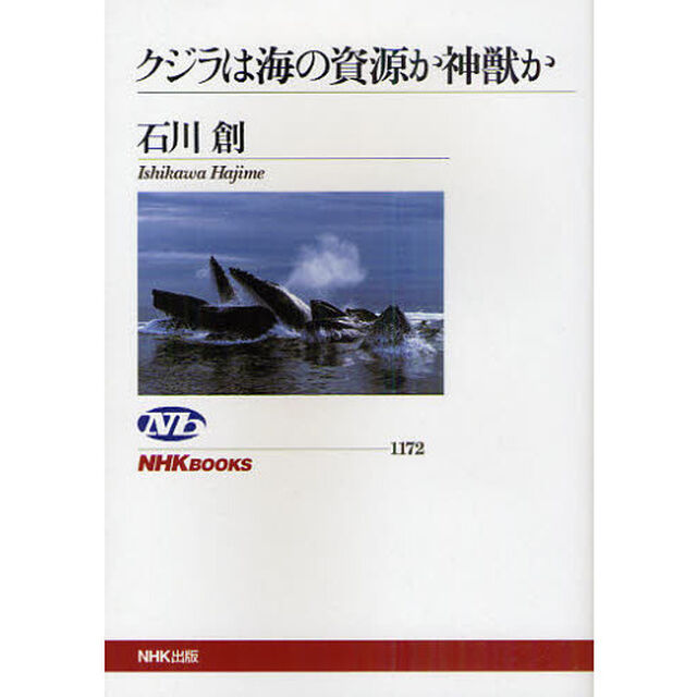 クジラは海の資源か神獣か