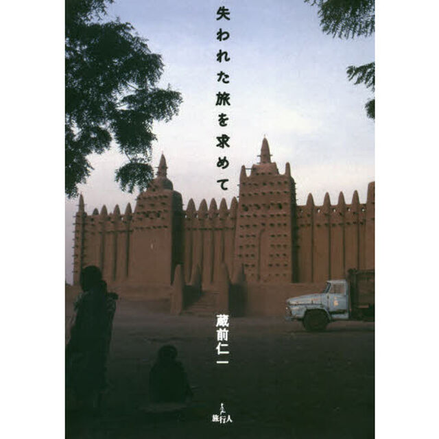 失われた旅を求めて