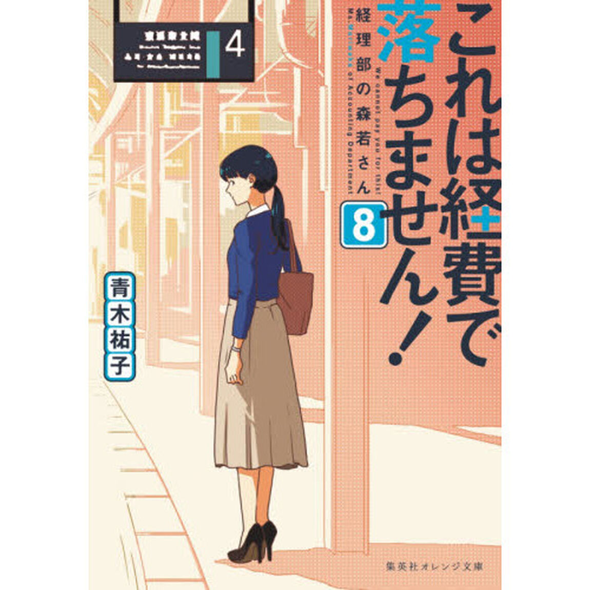 これは経費で落ちません！ 経理部の森若さん 8「経理部の森若さん」