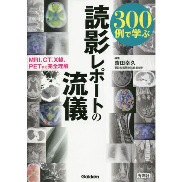 ３００例で学ぶ読影レポートの流儀　ＭＲＩ，ＣＴ，Ｘ線，ＰＥＴまで完全理解