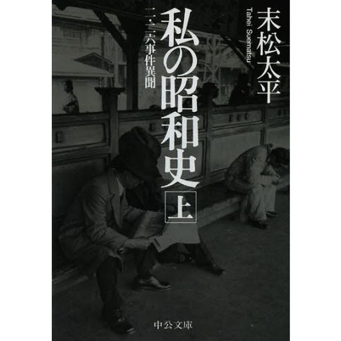 私の昭和史　二・二六事件異聞　上