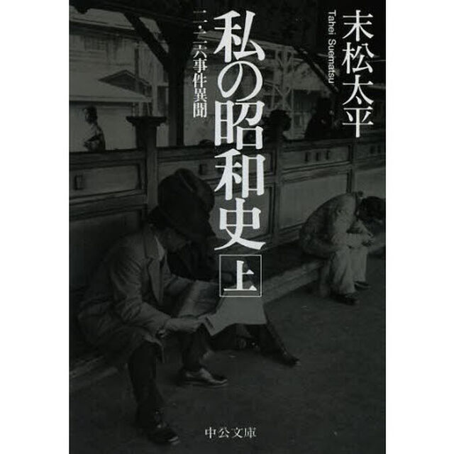 私の昭和史　二・二六事件異聞　上