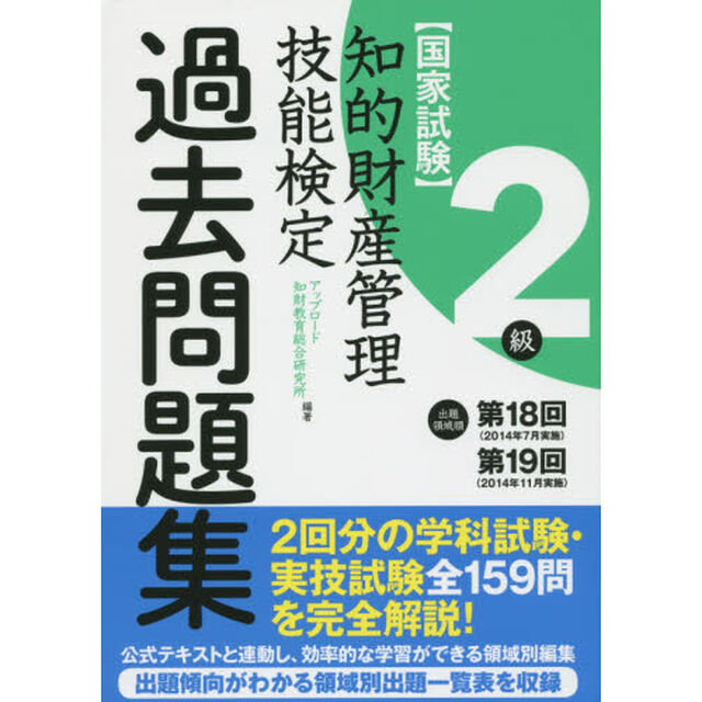 知的財産管理技能検定出題領域順・過去問題集２級　国家試験　第１８回・第１９回分収録