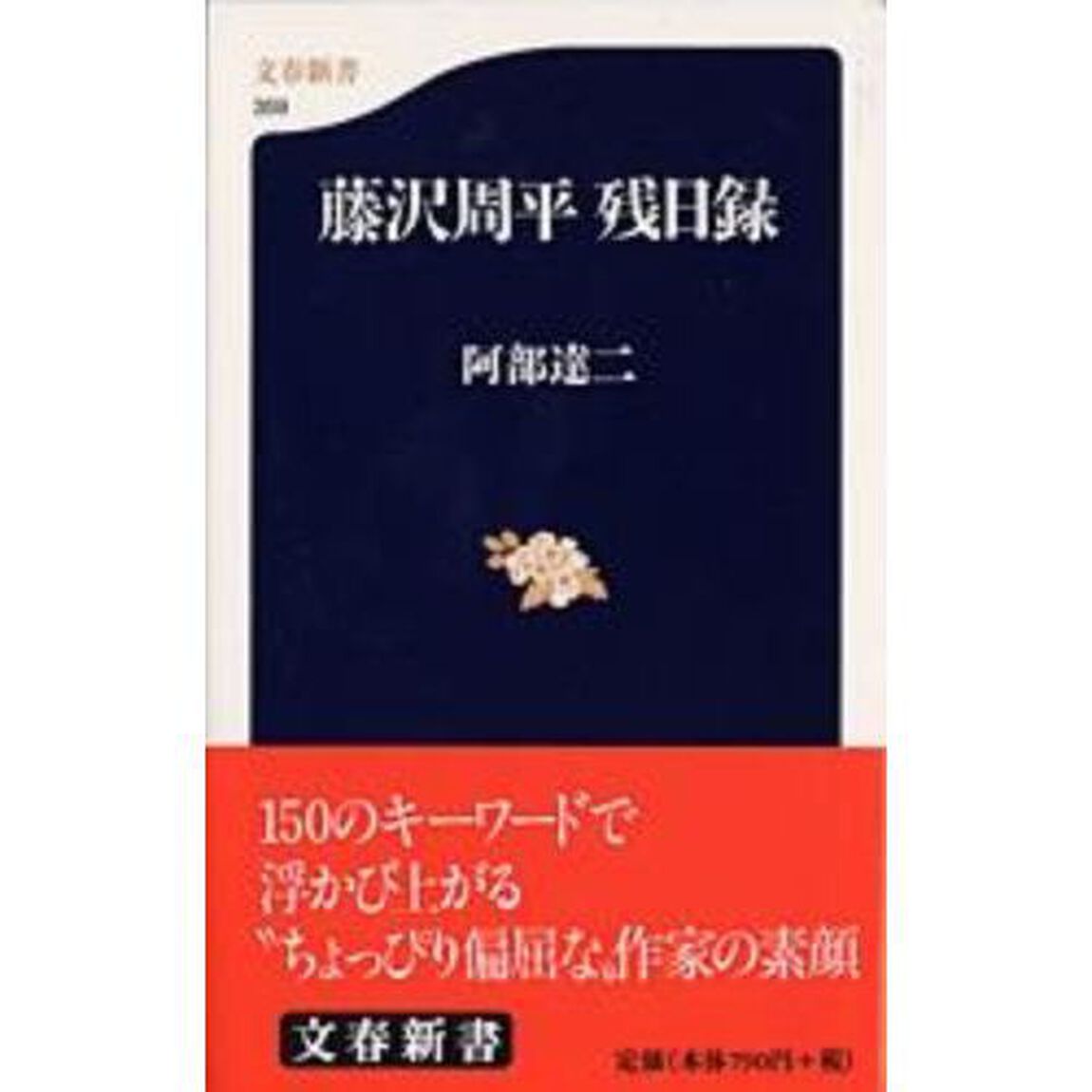 藤沢周平残日録