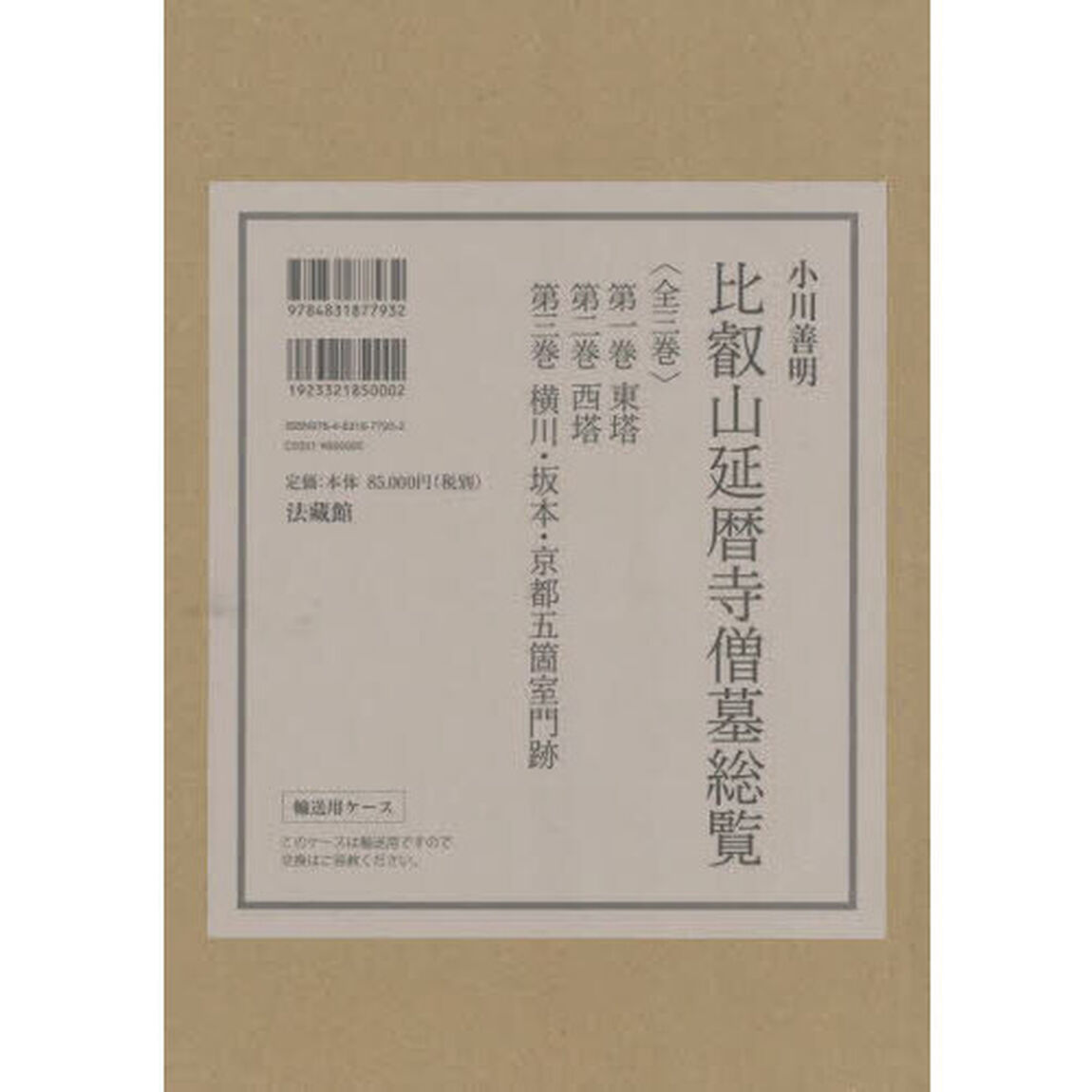 比叡山延暦寺僧墓総覧　３巻セット