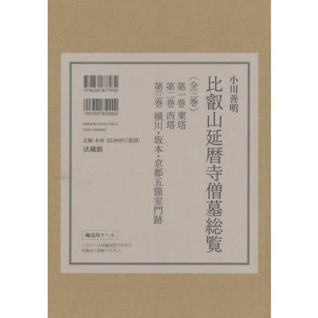 比叡山延暦寺僧墓総覧　３巻セット