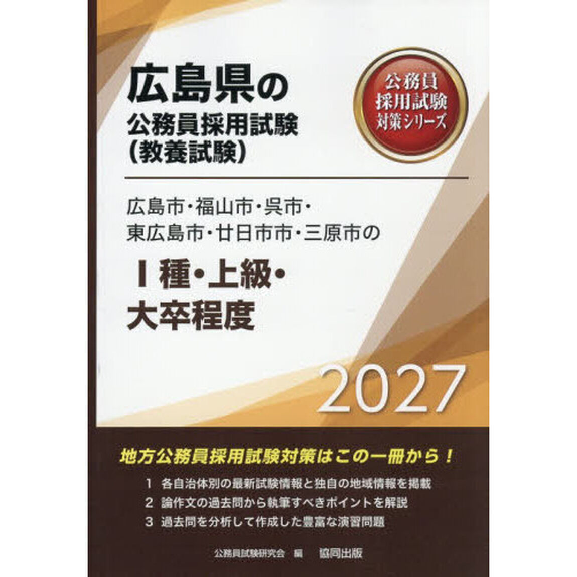 &rsquo;２７　広島市・福山市・呉市・東広　Ⅰ種