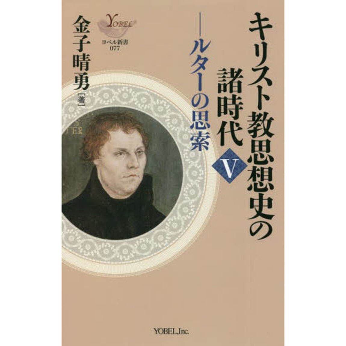 キリスト教思想史の諸時代　５「ルターの思索」