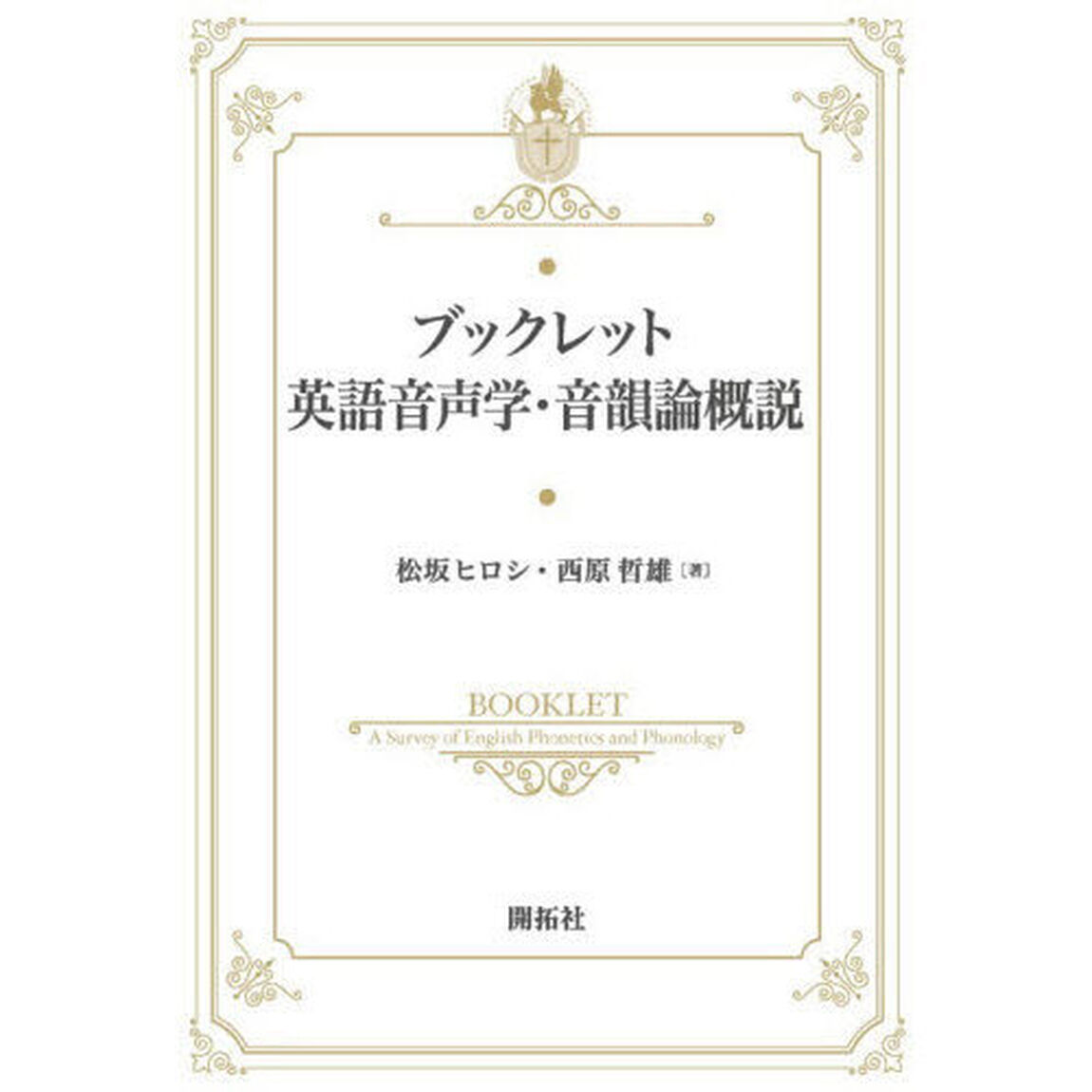 ブックレット英語音声学・音韻論概説