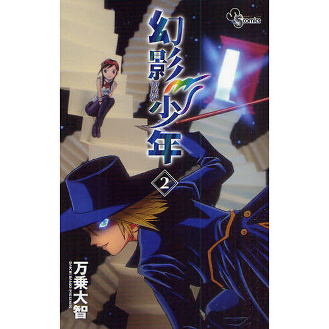 幻影少年　　　２