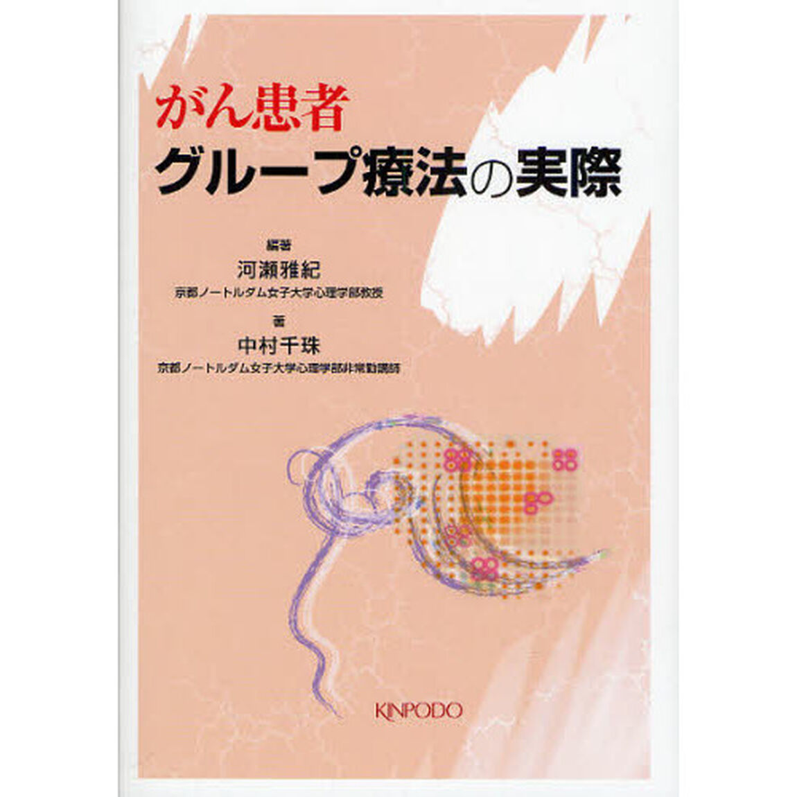 がん患者グループ療法の実際