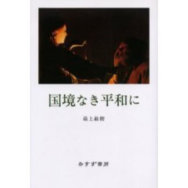 国境なき平和に