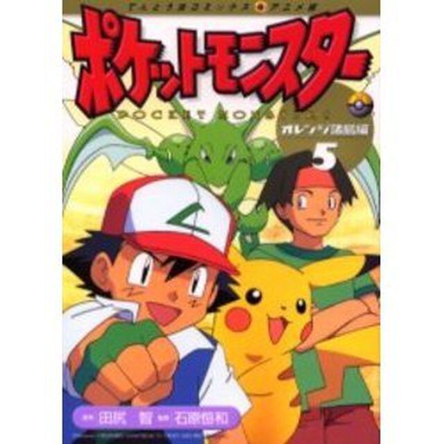 ポケットモンスター　オレンジ諸島編　５