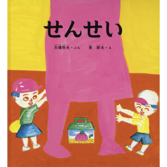 せんせい