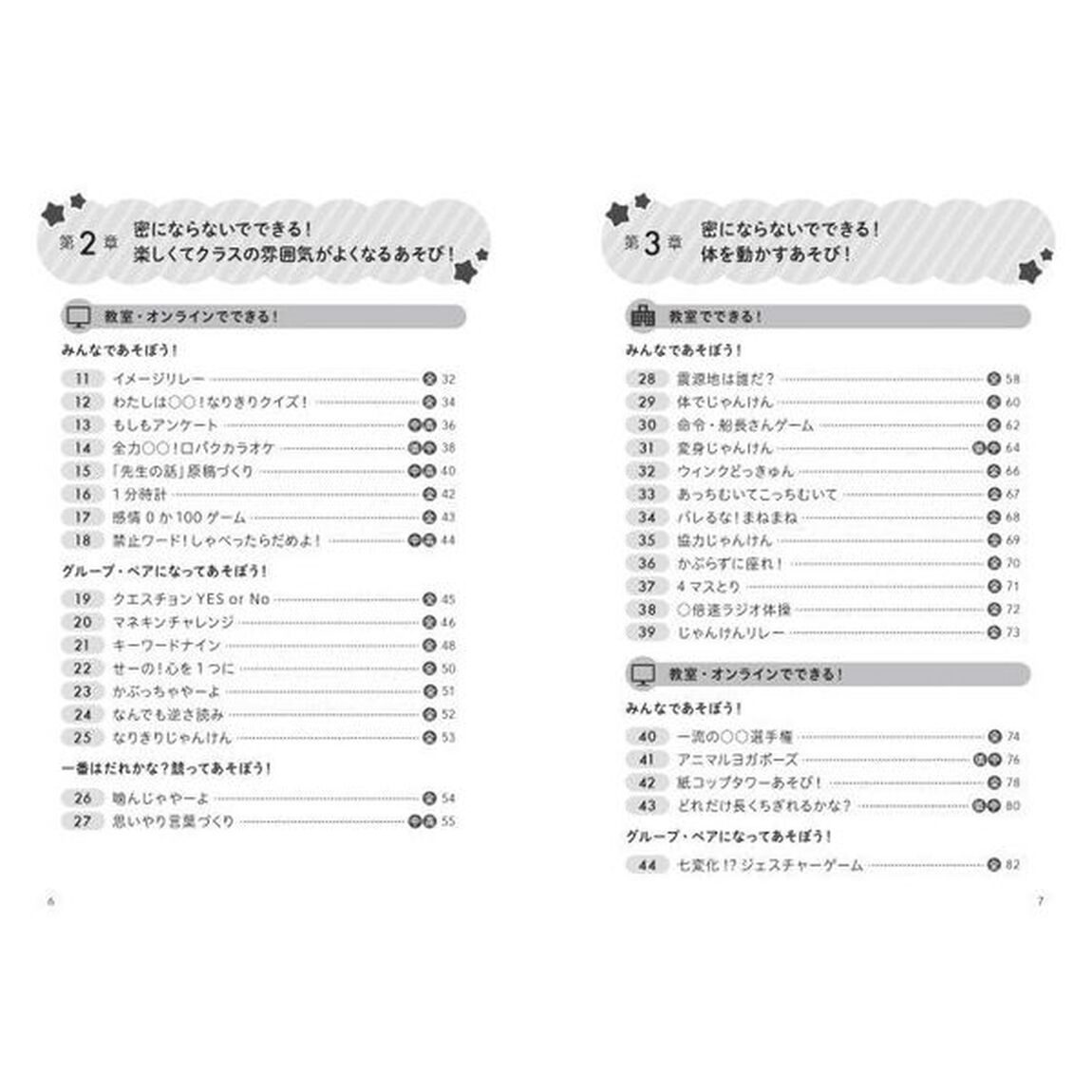 仲よくなれる！授業がもりあがる！密にならないクラスあそび１２０
