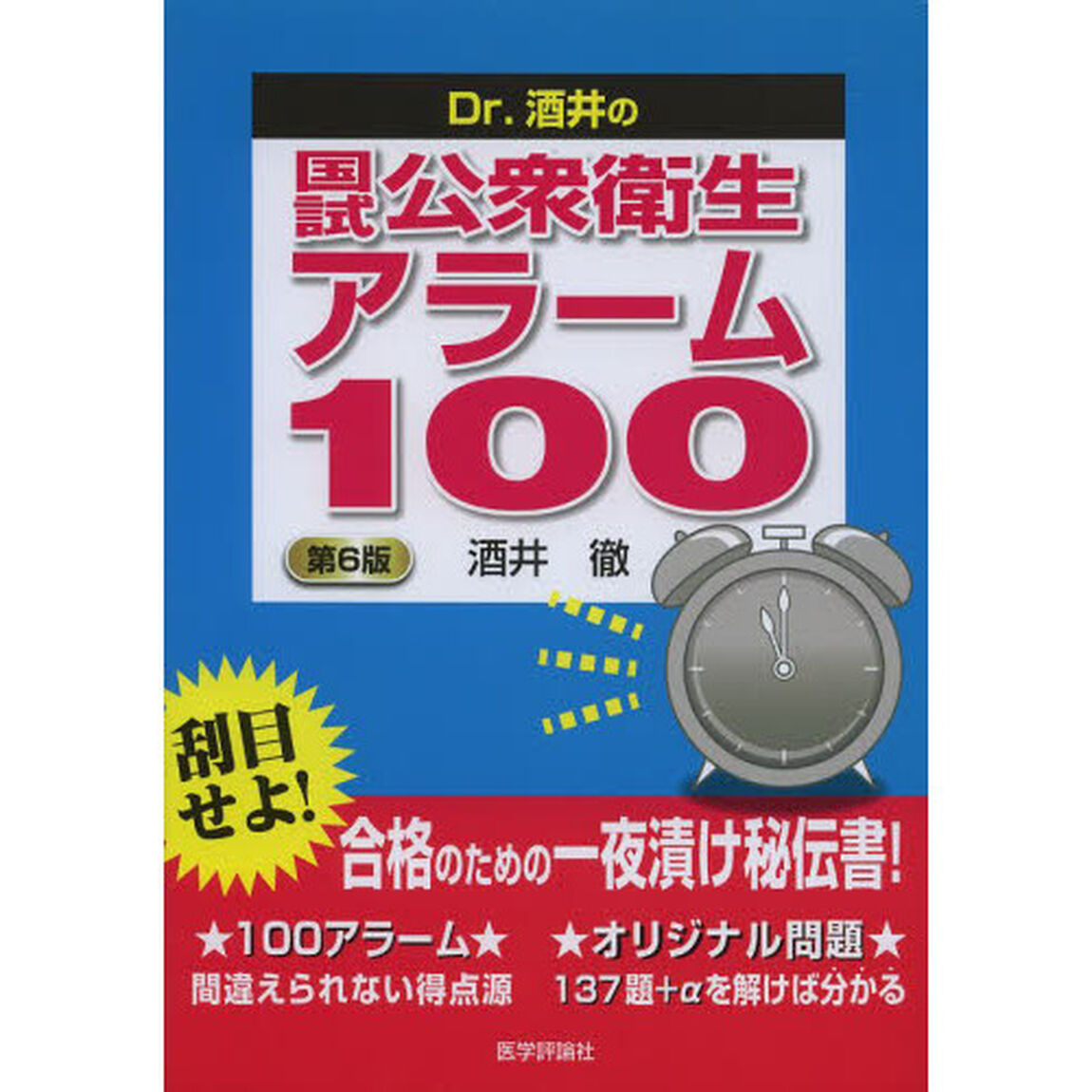 Dr.酒井の国試公衆衛生アラーム100「第６版」