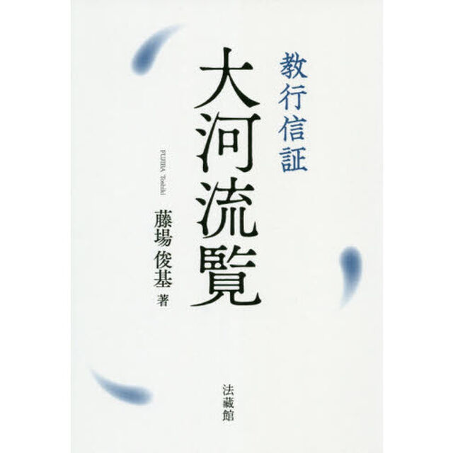 教行信証大河流覧