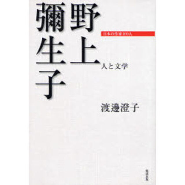 野上弥生子