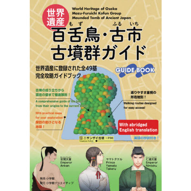 世界遺産：百舌鳥・古市古墳群ガイド