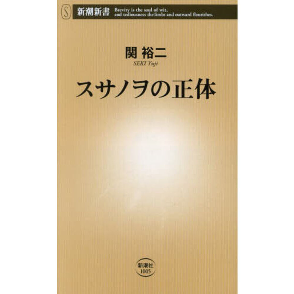 スサノヲの正体