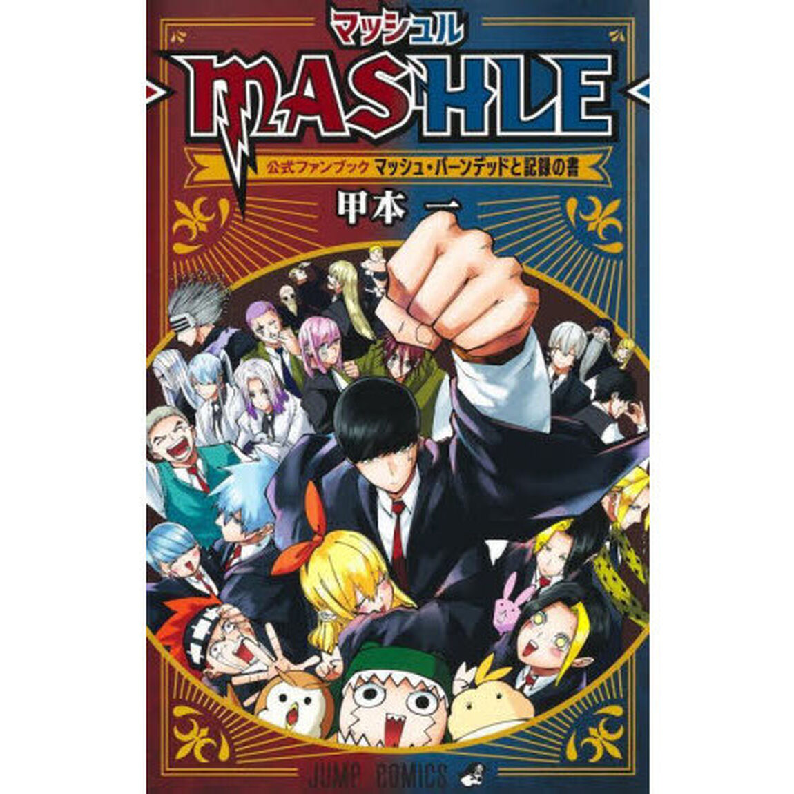 マッシュル－ＭＡＳＨＬＥ－公式ファンブックマッシュ・バーンデッドと記録の書