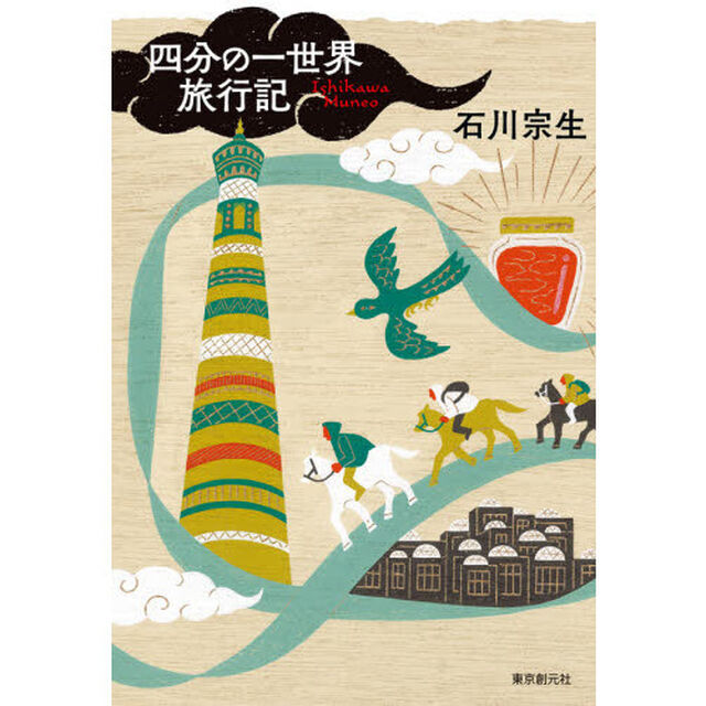 四分の一世界旅行記