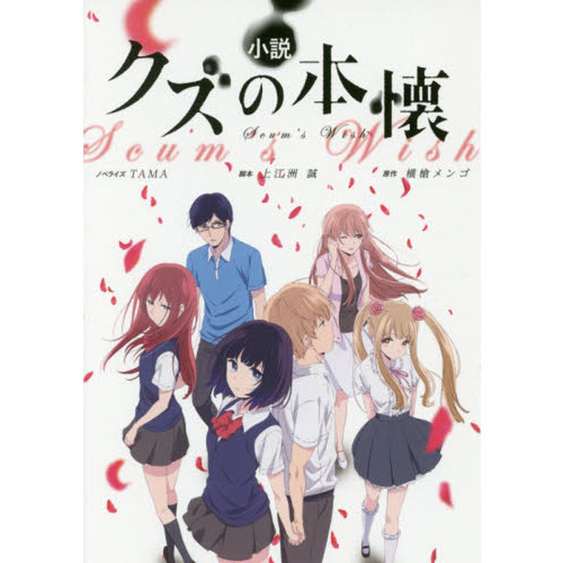 小説「クズの本懐」　アニメ公式ノベライズ