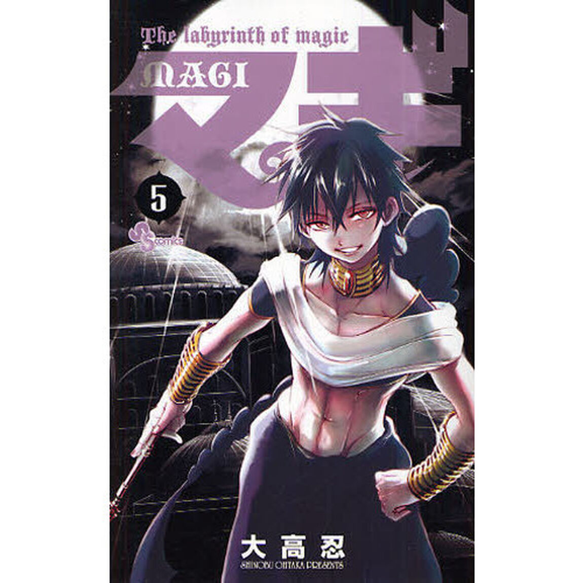 マギ　Ｔｈｅ　ｌａｂｙｒｉｎｔｈ　ｏｆ　ｍａｇｉｃ　５