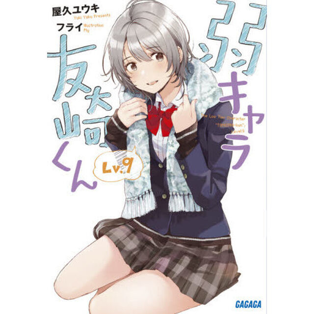 弱キャラ友崎くん　Ｌｖ．９