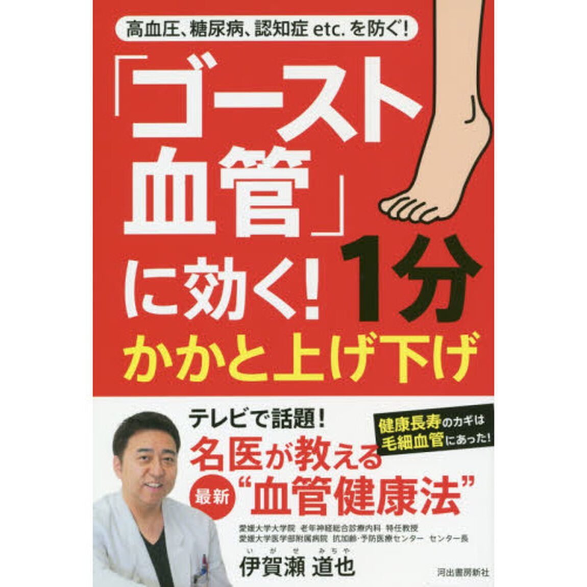 「ゴースト血管」に効く！１分かかと上げ下げ　高血圧、糖尿病、認知症ｅｔｃ．を防ぐ！