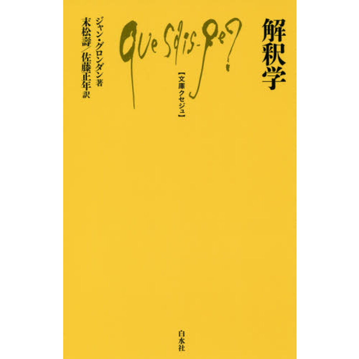 解釈学