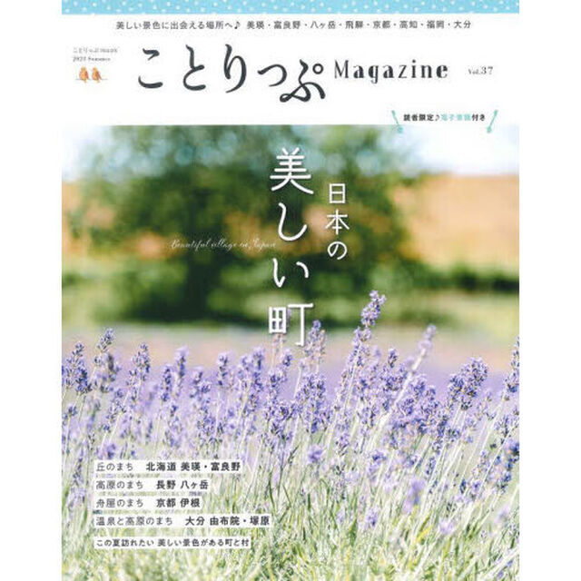 ことりっぷＭａｇａｚｉｎｅ　Ｖｏｌ．３７（２０２３Ｓｕｍｍｅｒ）「日本の美しい町」