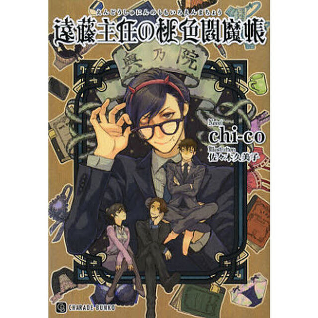 遠藤主任の桃色閻魔帳