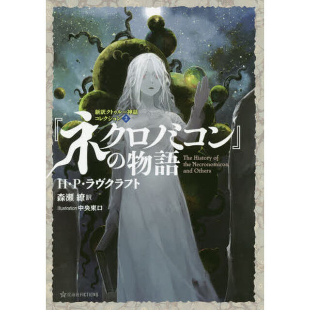 『ネクロノミコン』の物語