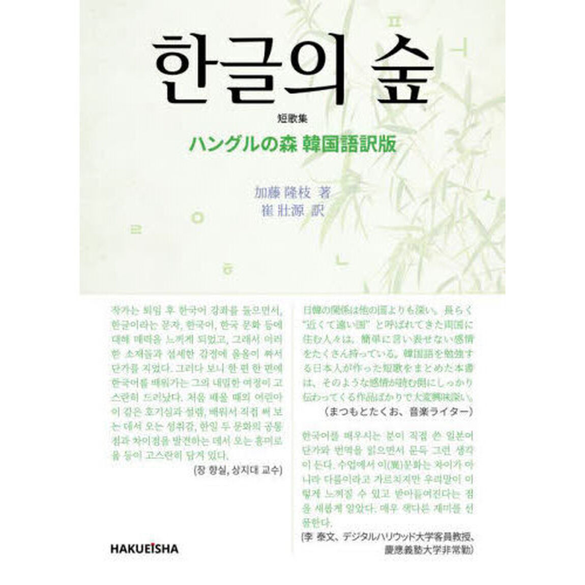 ハングルの森　短歌集「韓国語訳版」