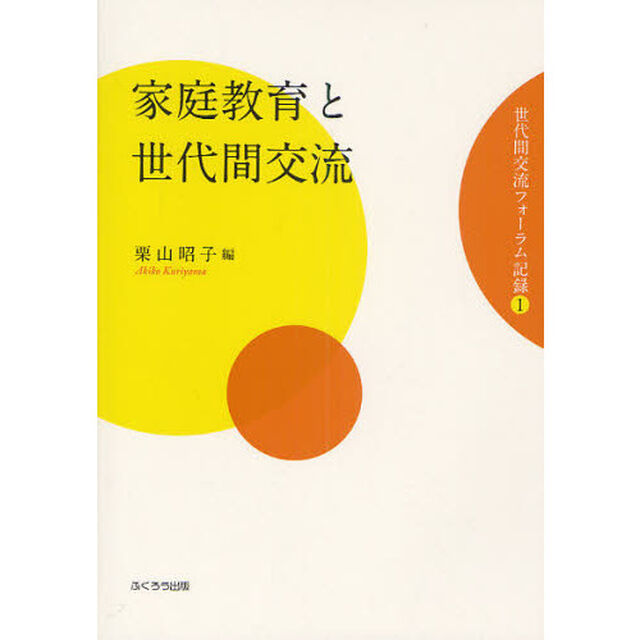 世代間交流フォーラム記録　１「家庭教育と世代間交流」