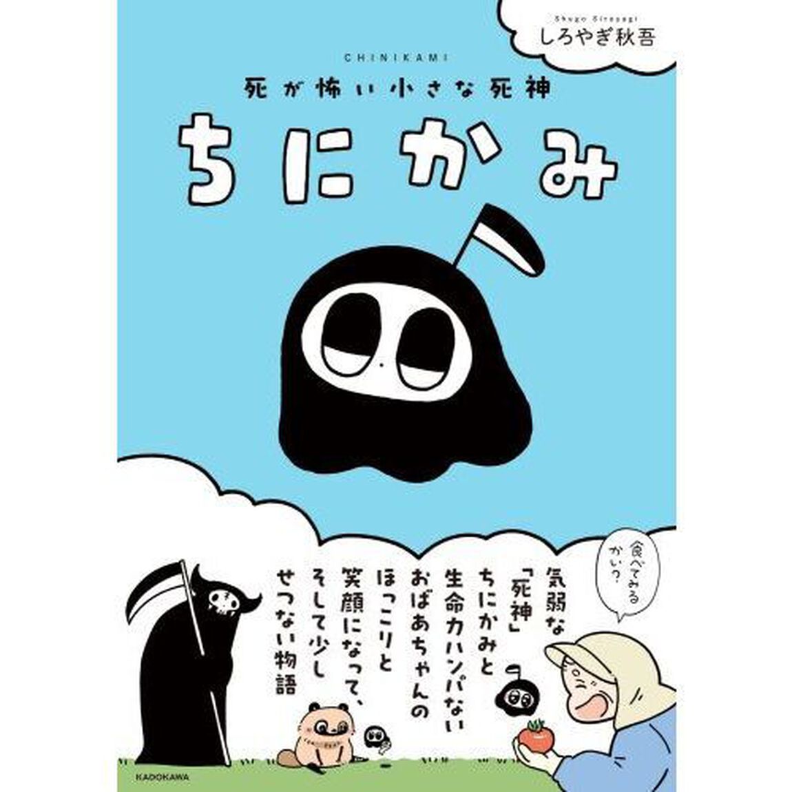 ちにかみ　死が怖い小さな死神