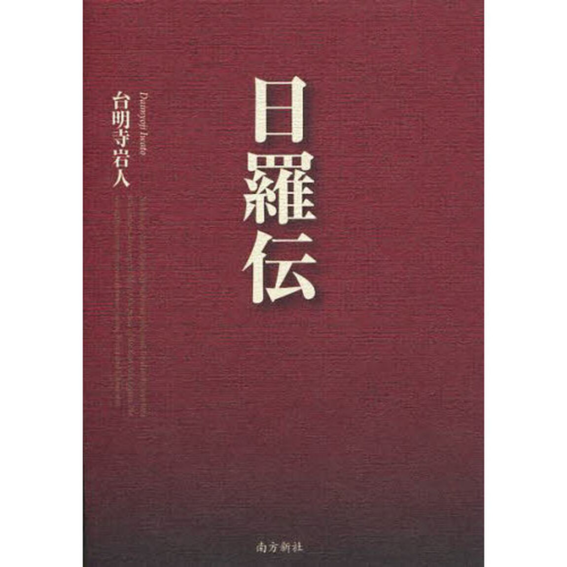 日羅伝　Ｎｉｃｈｉｒａ，ａｎ　Ｅａｓｔ　Ａｓｉａｎ　ｉｎｔｅｒｎａｔｉｏｎａｌ　ｐｏｌｉｔｉｃｉａｎ，ｌｉｖｅｄ　ｉｎ　ｔｈｅ　ｗａｒ‐ｔｏｒｎ　６ｔｈ　ｃｅｎｔｕｒｙ　？