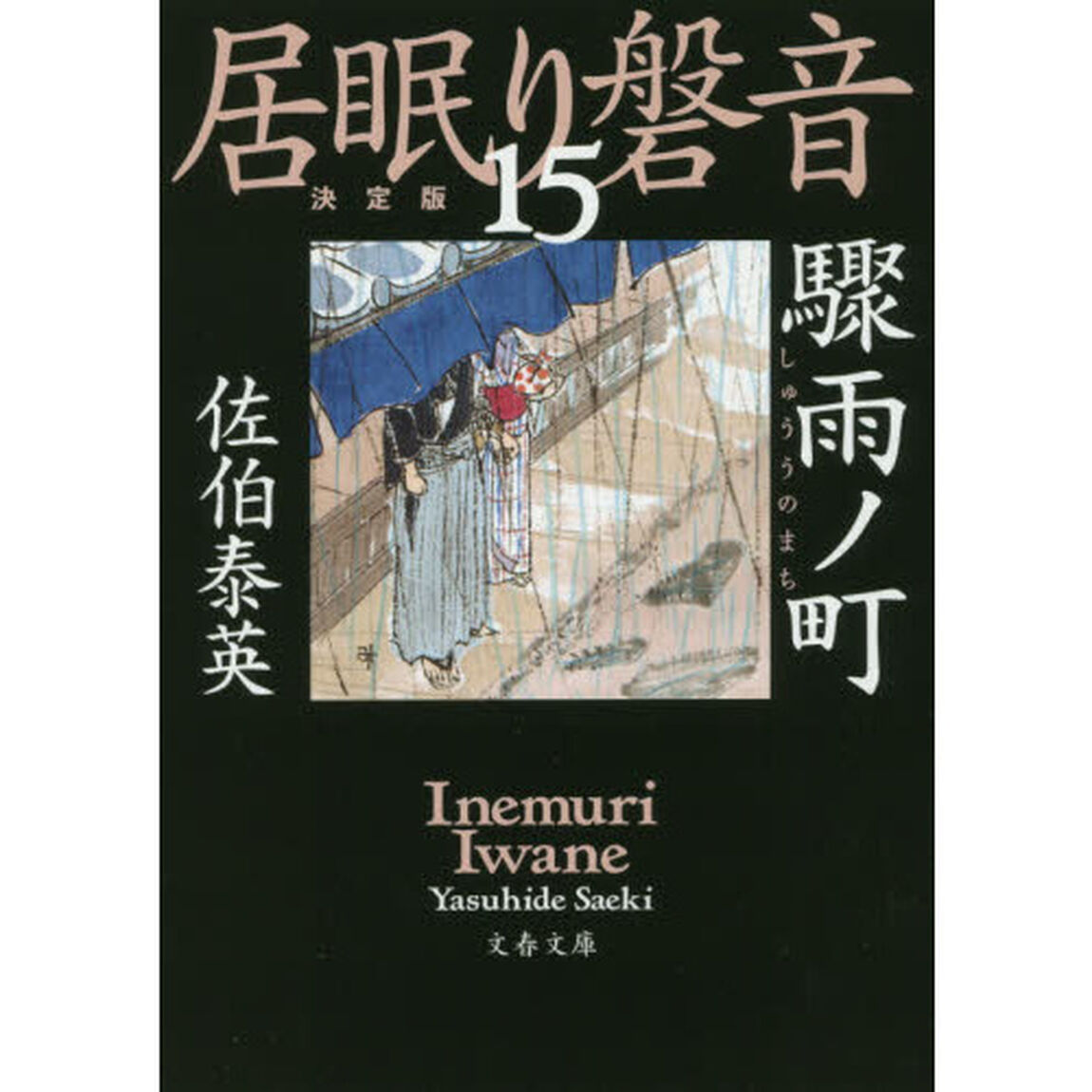 驟雨ノ町「決定版」