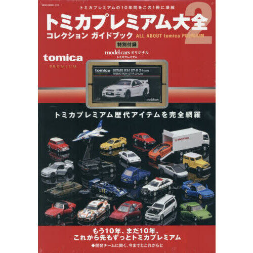 トミカプレミアム大全2 - 通販｜セブンネットショッピング