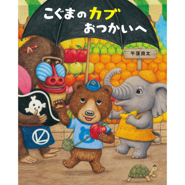 こぐまのカブおつかいへ