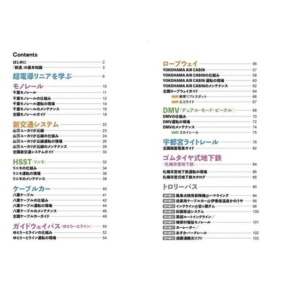 これも鉄道！？　普通鉄道以外の輸送システム　&ldquo;鉄道の仲間&rdquo;だけど鉄道っぽくないユニークで楽しい乗り物たちを一挙大紹介！
