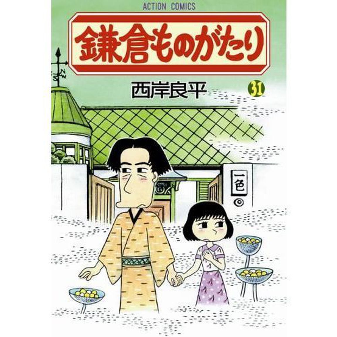 鎌倉ものがたり　３１