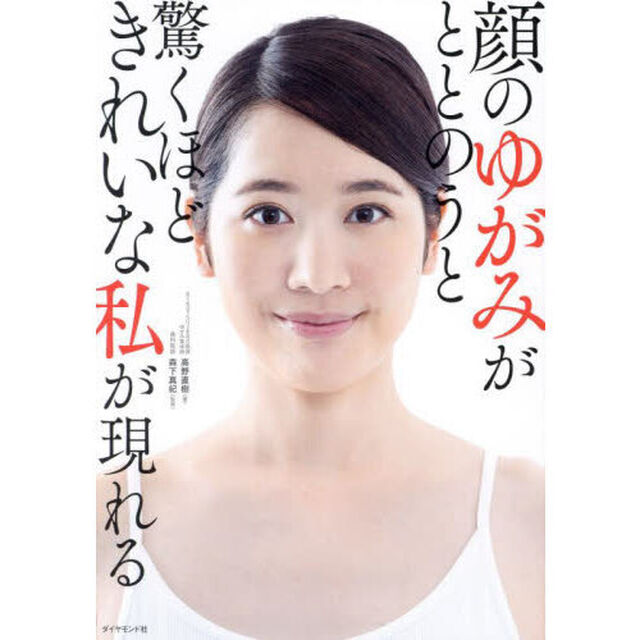 顔のゆがみがととのうと驚くほどきれいな私が現れる