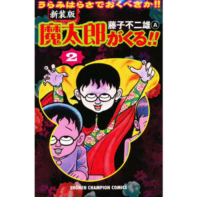 新装版　魔太郎がくる！！　　　２