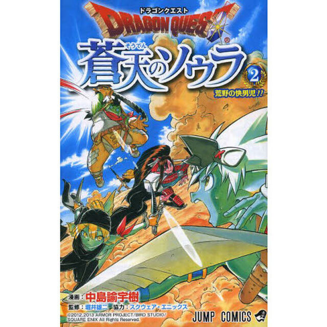ドラゴンクエスト蒼天のソウラ　２「荒野の快男児！！」