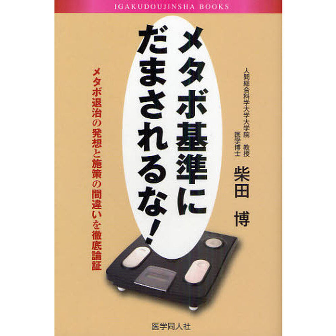 メタボ基準にだまされるな！　メタボ退治の発想と施策の間違いを徹底論証