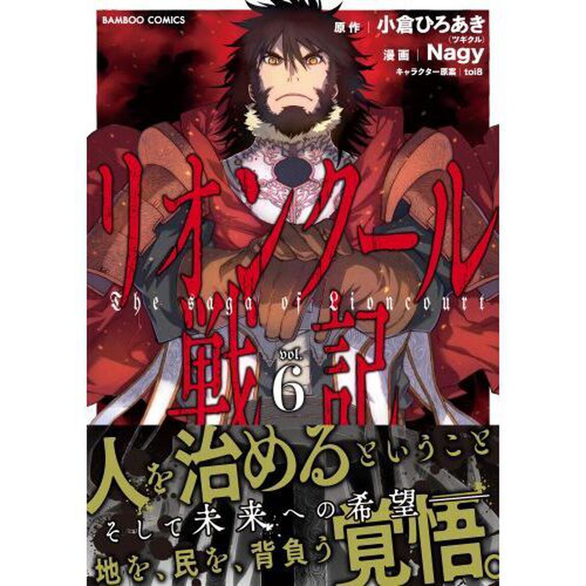 リオンクール戦記　６