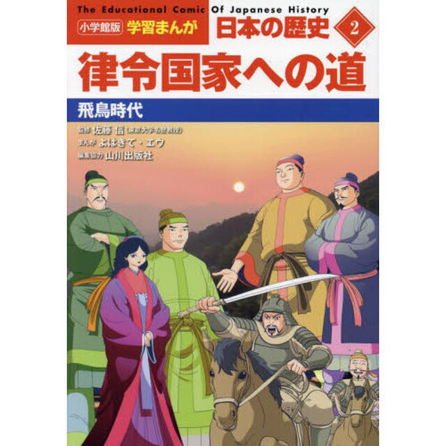 日本の歴史　２「律令国家への道　飛鳥時代」